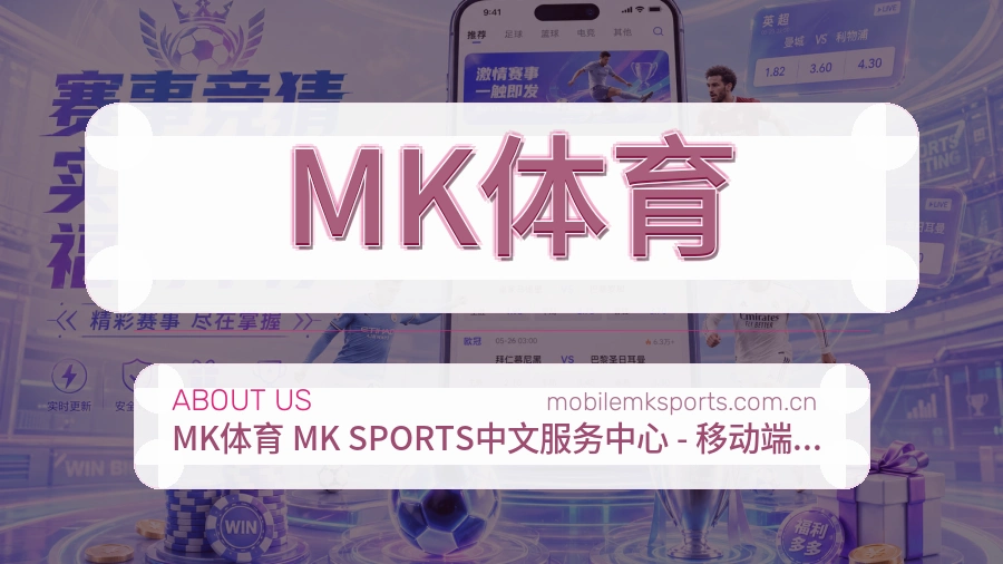 MK体育发展说明